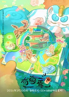 八哥影院国漫治愈动画茶山小妖